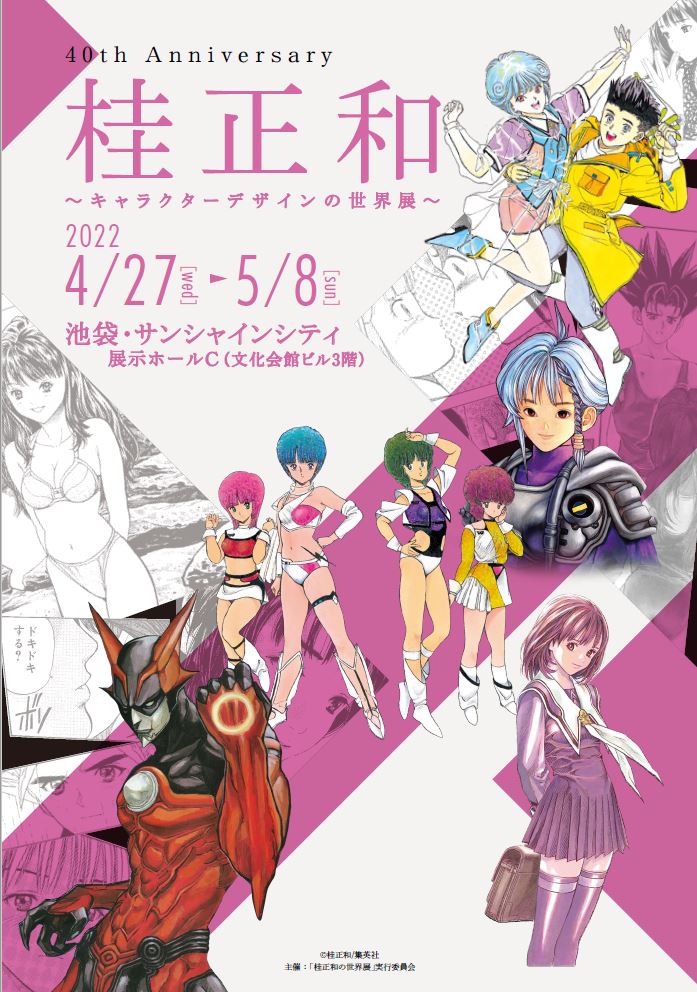 2022年4月27日~5月8日40th Anniversary #桂正和～CHARACTER DESIGN之