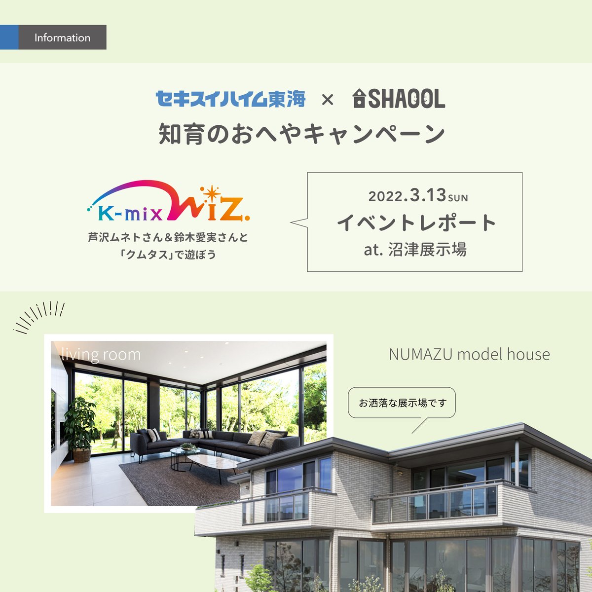 SHAOOL_official's tweet photo. 昨日開催の #セキスイハイム東海 様× #SHAOOL のイベント「#知育のおへやキャンペーン」沼津展示会場のイベント(3/13開催)レポートです。
参加ご家族には、#KmixWiz のパーソナリティ #芦沢ムネト さんと #鈴木愛美 さんの二人の司会で、3つのチャレンジに挑戦いただきました。
↓続く https://t.co/crUuspnNaR