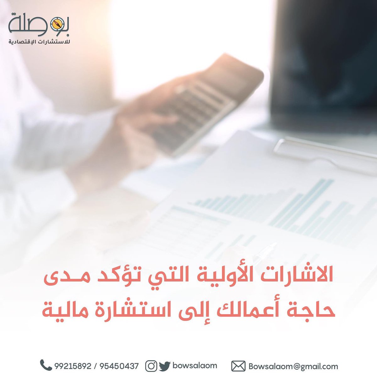 BowsalaOm's tweet photo. إذا كنت تواجه عقبات مالية عديدة، وعندك واحدة من النقاط الأربعة المذكورة، فأكيد المستشار المالي هو خيار مناسب لك ولمشروعك 🤩، لا تتردد في التواصل معنا  لحجز استشارتك المالية 📉📈.

 #هيثم_العهد_السعيد #بوصلة_للاستشارات_الاقتصادية #استشارات_مالية #استشارات_اقتصادية #عمان https://t.co/yWdPIe8tdd
