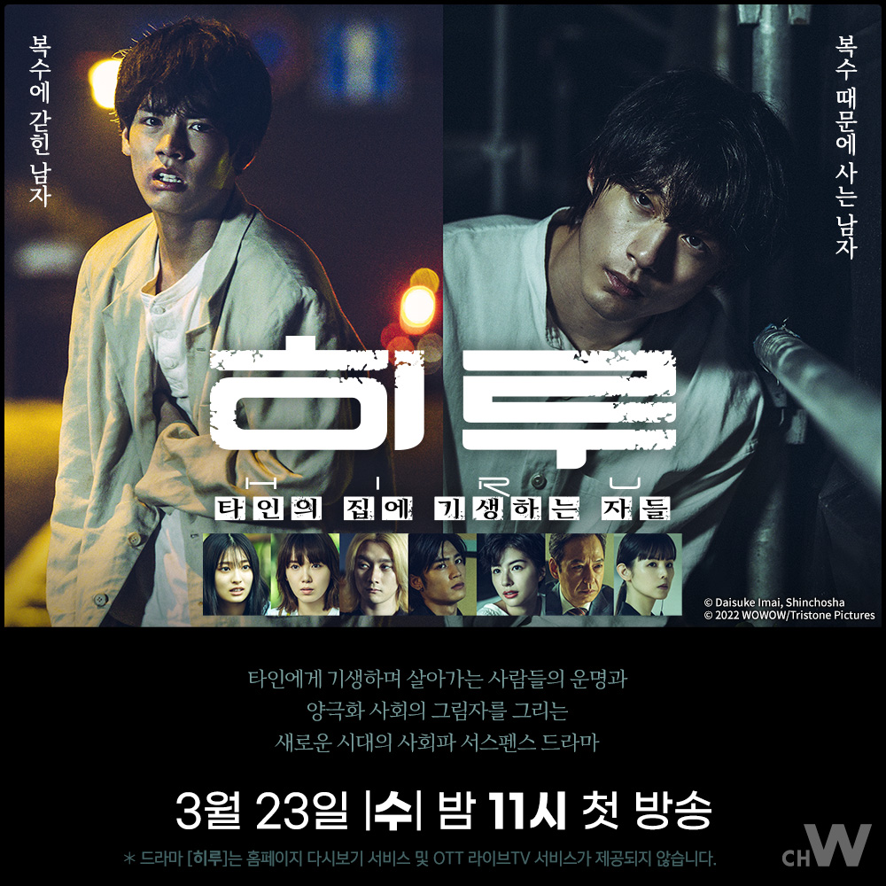 D-9. 신작드라마 〈히루〉 ‘히루’란? : 타인의 집에 기생하는 자들 아카소 에이지, 사카구치 켄타로 주연. 타인에게 기생하며 살아가는 사람들의...