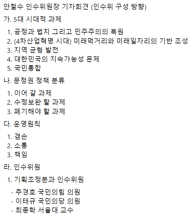 안철수 인수위원장 기자회견
(인수위 구성 방향)