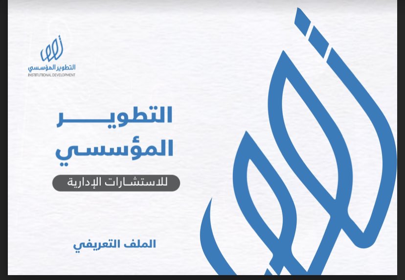 ppqda's tweet photo. من نحن؟
ما هي أهدافنا؟
أبرز خدماتنا
وغيرها بالملف التعريفي للتطوير المؤسسي. 👇🏻
#التطوير_المؤسسي 

https://t.co/2Y7hGFrQda https://t.co/KKl5zjxJ1S