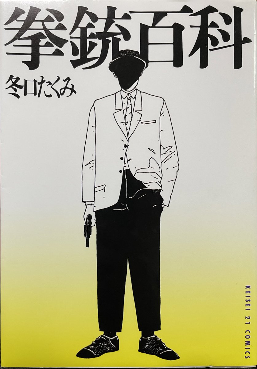 冬口たくみ『拳銃百科』（1988、けいせい出版 KEISEI 21 CO