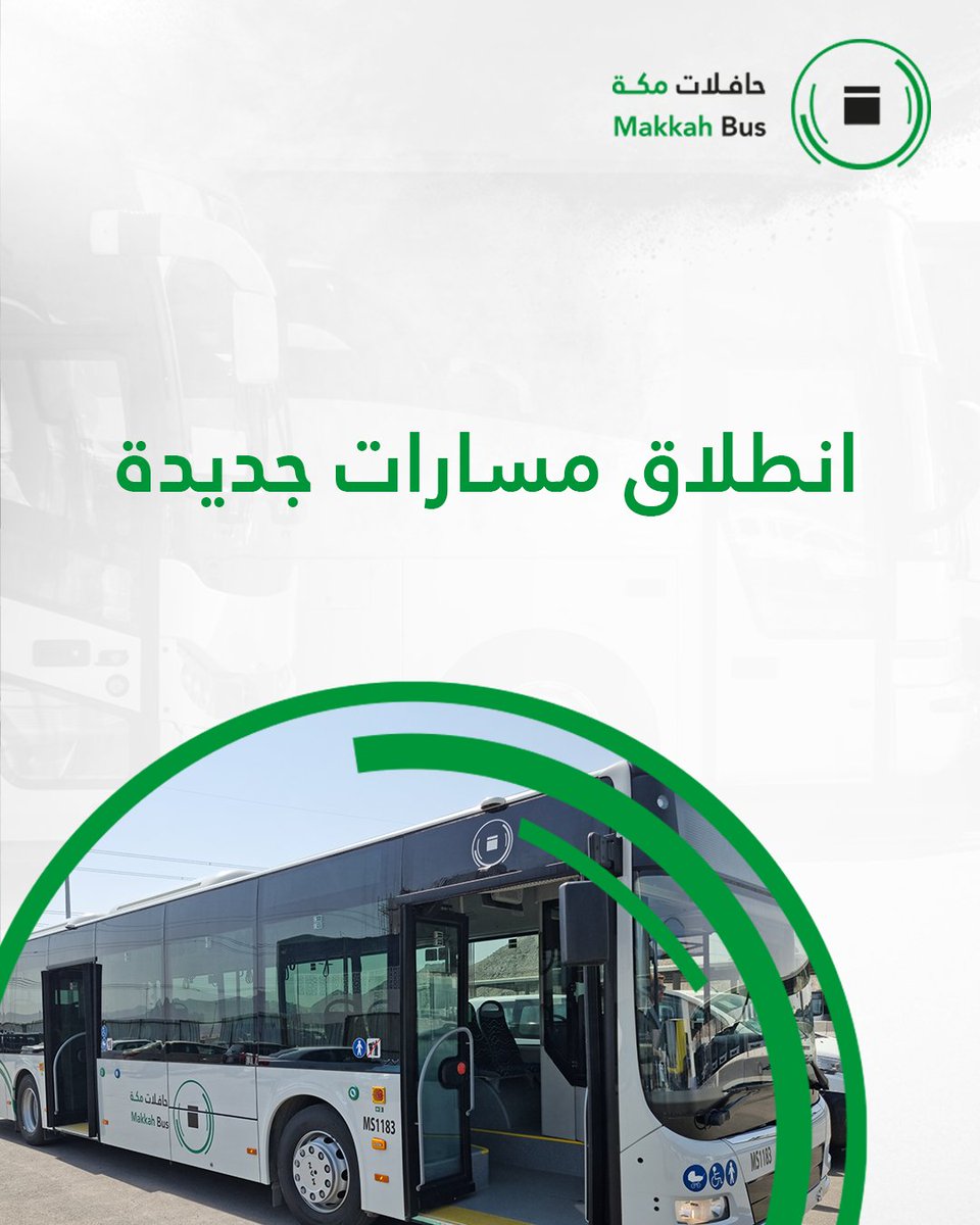 MakkahBuses's tweet photo. غداً.. إطلاق المرحلة الثانية من التشغيل التجريبي المجاني لمشروع #حافلات_مكة، على المسارات 6 و 7 و 12 الذي يربط بين المنطقة المركزية وقطار الحرمين السريع وجامعة أم القرى امتداداً لمنطقة البحيرات، وستخدم المسارات الجديدة سكان وزوار مدينة مكة المكرمة على نطاق أكبر. https://t.co/qntINbswW4