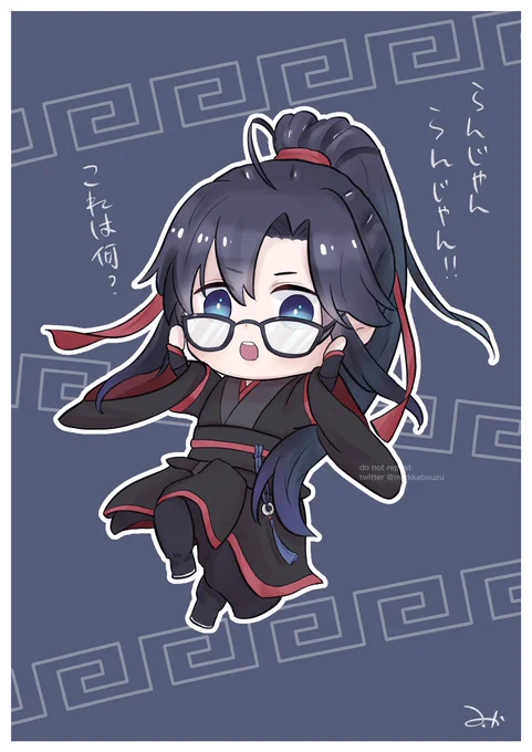 メガネ羨羨
魏嬰:藍湛藍湛!!這是什麼?

#魔道祖師 #MDZS #魔道祖师 
#忘羨 #WangXian 