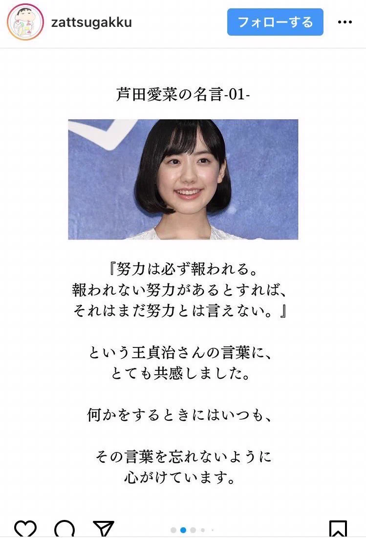 芦田愛菜の名言が紹介されているけど？王貞治の名言だったwww