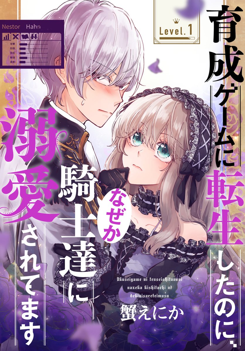 #異世界転生LaLa vol.1 作品紹介👗
「育成ゲームに転生したのに、
なぜか騎士達に溺愛されてます」
by #蟹えにか
育成ゲームの伯爵令嬢に転生した私💎
最初の育成キャラは専属騎士⚔✨
ステ上げを頑張ってたら、
なぜか物凄く懐かれちゃって!?
一部書店で先行配信中👑
https://t.co/iNfuDdH4hg