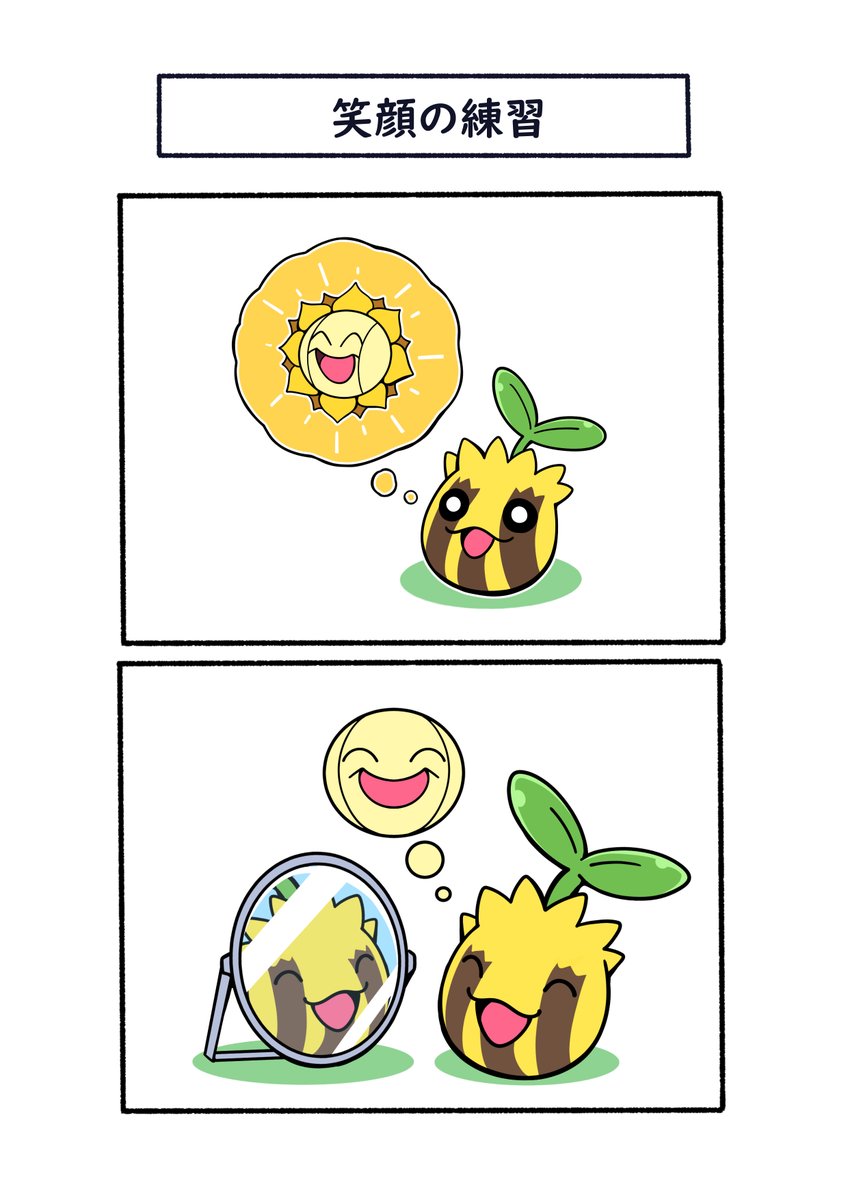 キマワリになるために笑顔の練習をするヒマナッツ
#ポケモン  #Pokémon  #イラスト 