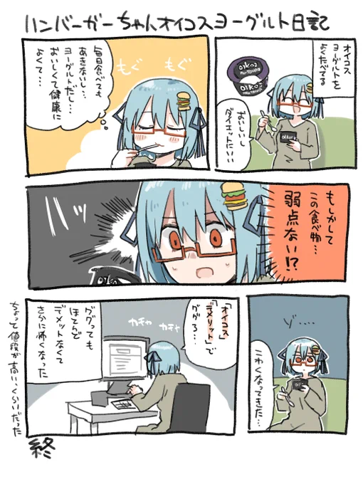 ハンバーガーちゃんオイコスヨーグルト日記出来た。ブルーベリー味が好きです。 