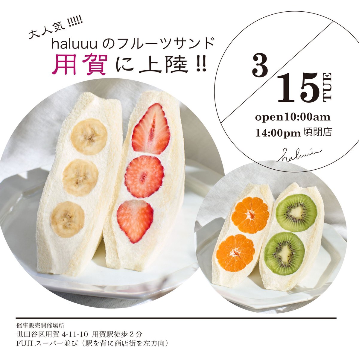 haluuu_official's tweet photo. 毎月恒例！
明日は用賀駅にてhaluuuのフルーツサンドをもって出店致します☺️🌿
是非遊びにきてくださいね♪ https://t.co/8J1BOsuLvc