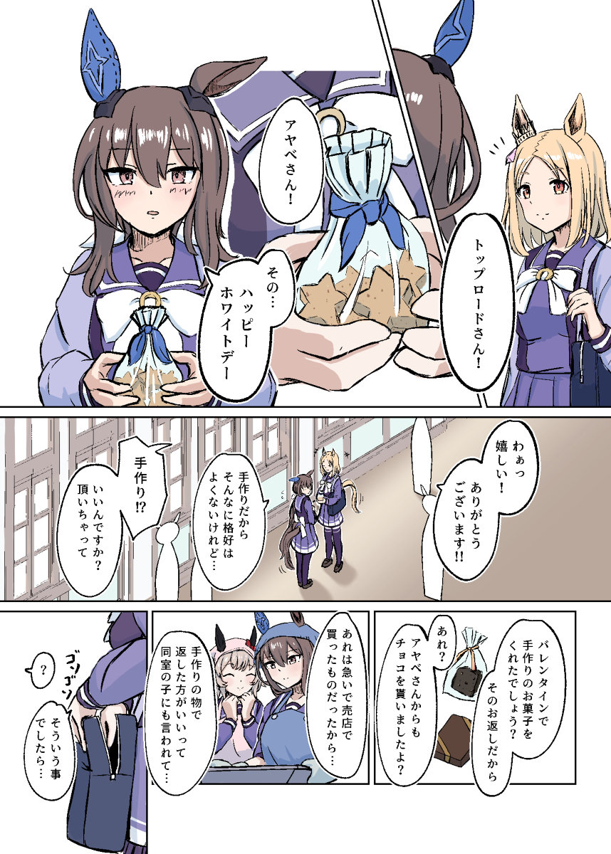 アヤトプホワイトデーまんが #ウマ娘プリティーダービー #ウマ娘 #アドマイヤベガ(ウマ娘) #ナリタトップロード(ウマ娘) #ホワイトデー #漫画 https://t.co/7Sqy5aAbDl