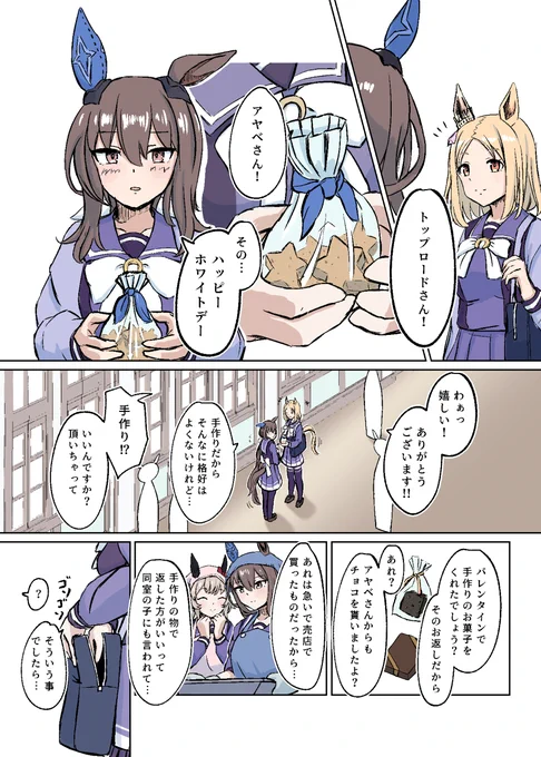 アヤトプホワイトデーまんが #ウマ娘プリティーダービー #ウマ娘 #アドマイヤベガ(ウマ娘) #ナリタトップロード(ウマ娘) #ホワイトデー #漫画 https://t.co/7Sqy5aAbDl 