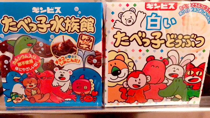 たべっ子の箱可愛過ぎてしんだ 