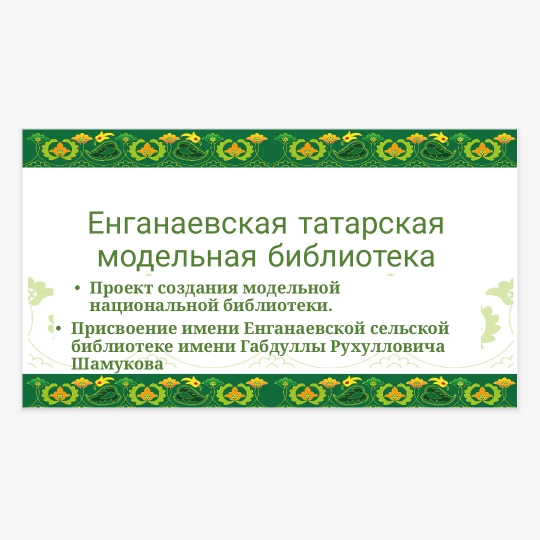 О присвоении имени библиотеке в селе Енганаево Чердаклинского района - cherdakli.com/?p=40014