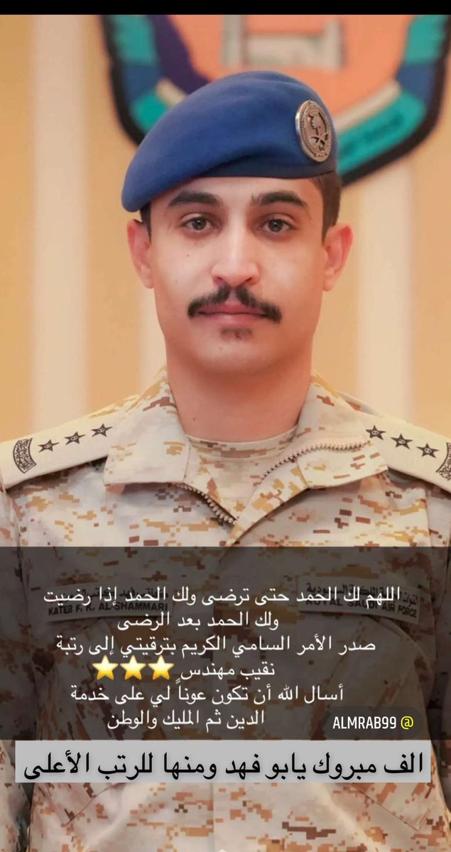rabtatzawba's tweet photo. نبارك 
للمهندس : كاتب فهد الصنخ النماصي 
بمناسبة ترقيته لرتبة " نقيب مهندس " 
بالقوات الجوية الملكية السعودية 
#رابطة_زوبع_الإعلامية https://t.co/yOFP0nBCqQ