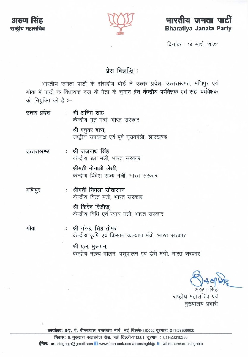 भारतीय जनता पार्टी के संसदीय बोर्ड ने उत्तर प्रदेश, उत्तराखंड, मणिपुर एवं गोवा में पार्टी के विधायक दल के नेता के चुनाव हेतु केन्द्रीय पर्यवेक्षक एवं सह-पर्यवेक्षक की नियुक्ति की है।