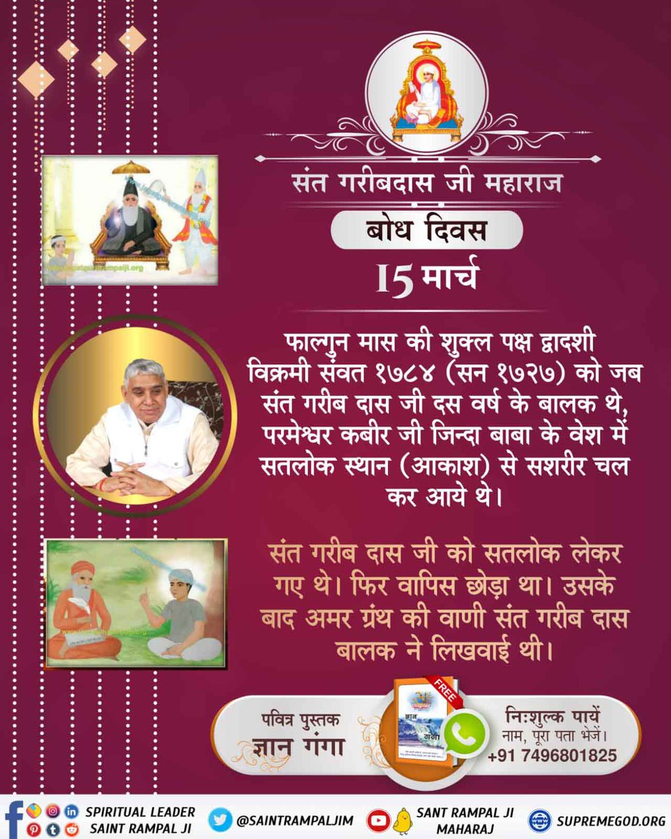 #संतगरीबदासजी_बोधदिवस_15मार्च
जगतगुरु तत्वदर्शी संत रामपाल जी महाराज जी के सानिध्य में आदरणीय संत गरीबदास जी महाराज जीके बोध दिवस के उपलक्ष में देखिए विशेष कार्यक्रम का सीधा प्रसारण 15 मार्च सुबह 9:15 से 12:00 तक साधना चैनल पर
⬇️⬇️⬇️
📲15th March Live Program
<a href="/SaintRampalJiM/">Sant Rampal Ji Maharaj</a>