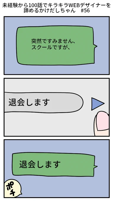 未経験から100話でキラキラWEBデザイナーを諦めるかけだしちゃん  その56

スクールの退会連絡…こ、こ、これは緊張するね!💦 