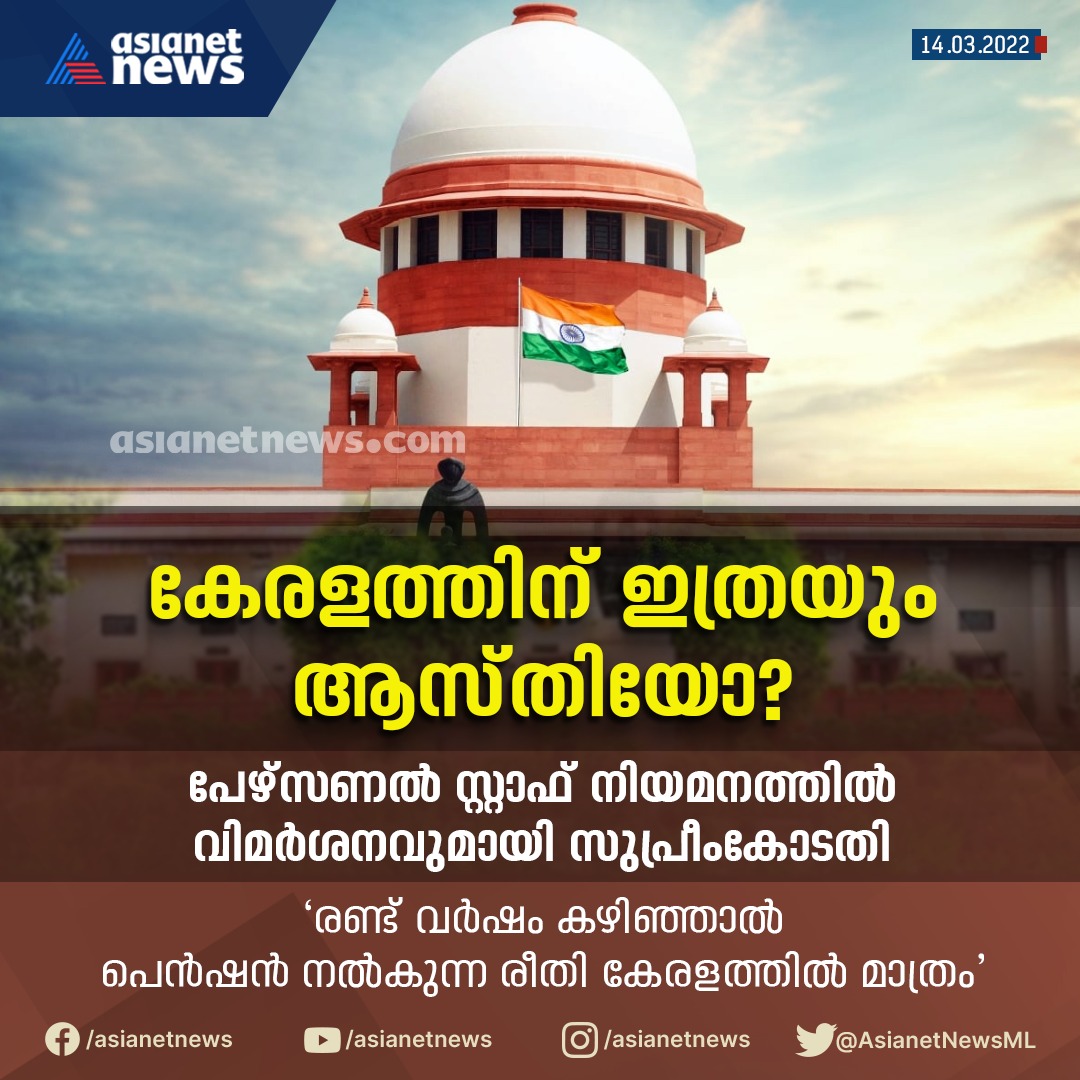 AsianetNewsML's tweet photo. പേഴ്സണൽ സ്റ്റാഫ് നിയമനത്തിൽ 
രൂക്ഷവിമർശനവുമായി സുപ്രീംകോടതി 

#pesonalstaff #court #keralagovernment #asianetnews https://t.co/7XBfJvElJi