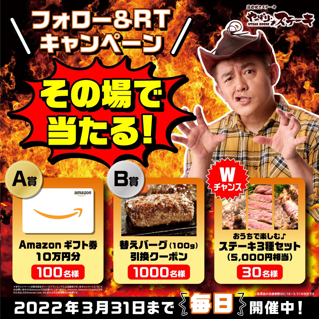 yapparisteak's tweet photo. 🍖#やっぱりステーキ 1000万食突破記念 大還元キャンペーン🍖

　＼毎日応募【2日目】／

Amazonギフト券10万円分や『替えバーグ』引換クーポンがその場で当たる🎁
ステーキ3種セットが当たるWチャンスも✨

▼応募方法
①@yapparisteakをフォロー
②この投稿を3/20 9:59までにRT
③結果が自動で届く