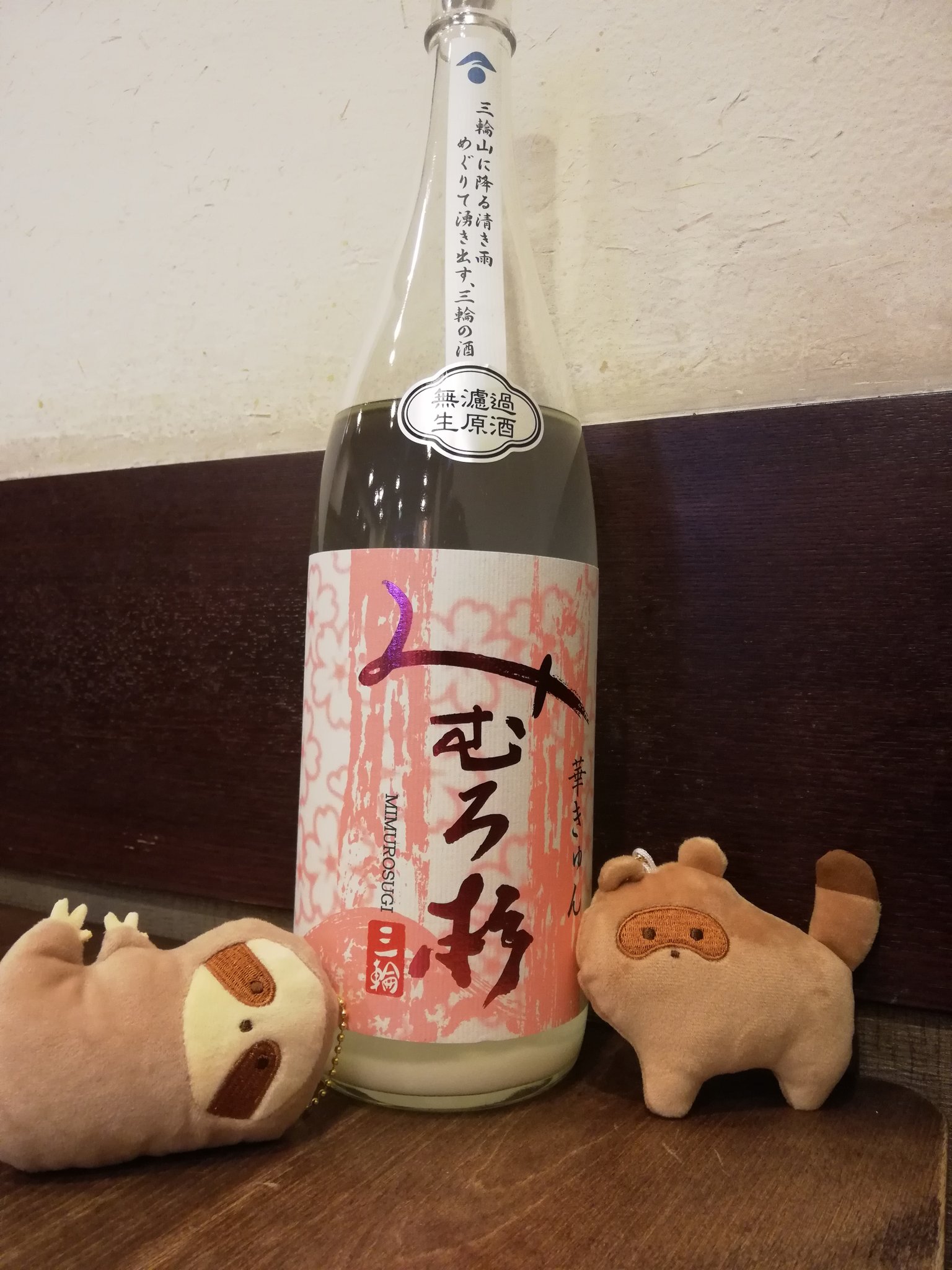 そばガールはナマケモノ みむろ杉 華きゅん おりがらみの日本酒 ラベルが桜にもみえるしハートにもみえる可愛いイラスト 杉だから高めの位置にいるナマケモノ 日本酒 みむろ杉 華きゅん ナマケモノ たぬき T Co H1h0ombtqf Twitter
