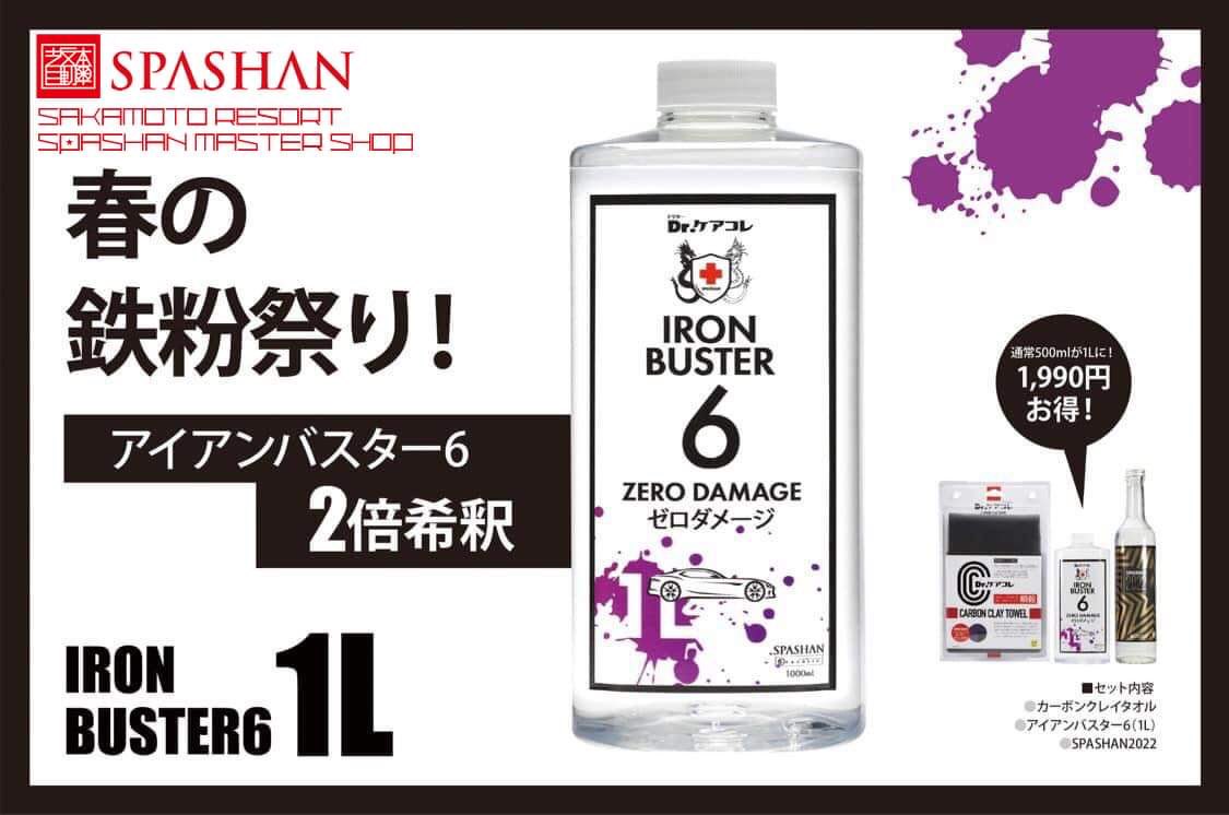 sakamotojidou's tweet photo. ⭐️SAKAMOTO RESORT⭐️
⭐️SPASHAN MASTER SHOP⭐

🌸春の鉄粉祭り開催中🌸

🌸2022春数量限定 アイアンバスター6  1ℓ(1000ml)ボトル🌸

🌸春の鉄粉祭りセットのお求めはこちらから🌸
🟣坂自公式
https://t.co/ujFgJYFxwH

🟣坂自ヤフ〜
https://t.co/RmA5W5nF0z

🟣坂自楽天
https://t.co/plhVKrz9Ti https://t.co/1niSURXOvd