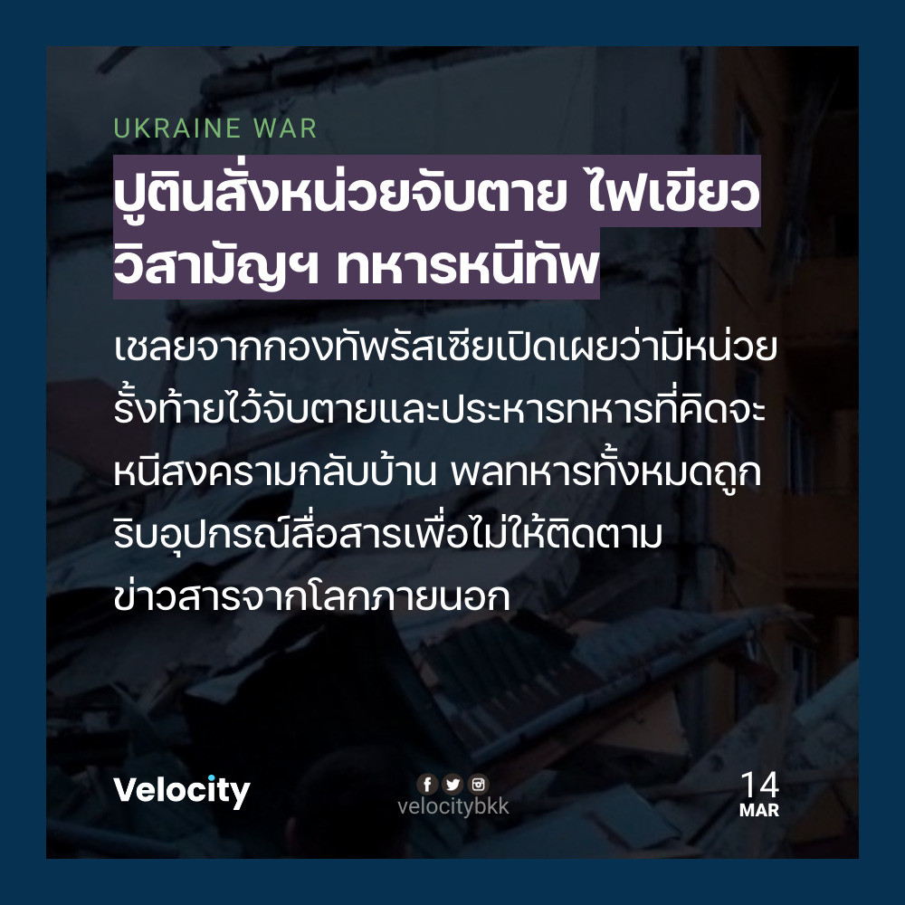 velocitybkk's tweet photo. ทหารรัสเซียจำนวนมากถูกส่งเข้าไปรบโดยไม่รู้ว่าจะเข้าไปทำสงคราม กว่าจะรู้ก็สายเสียแล้ว ถ้าละทิ้งหน้าที่จะถูกสั่งเก็บ

https://t.co/AyayZ7Cltz https://t.co/yxXPPRdZxo