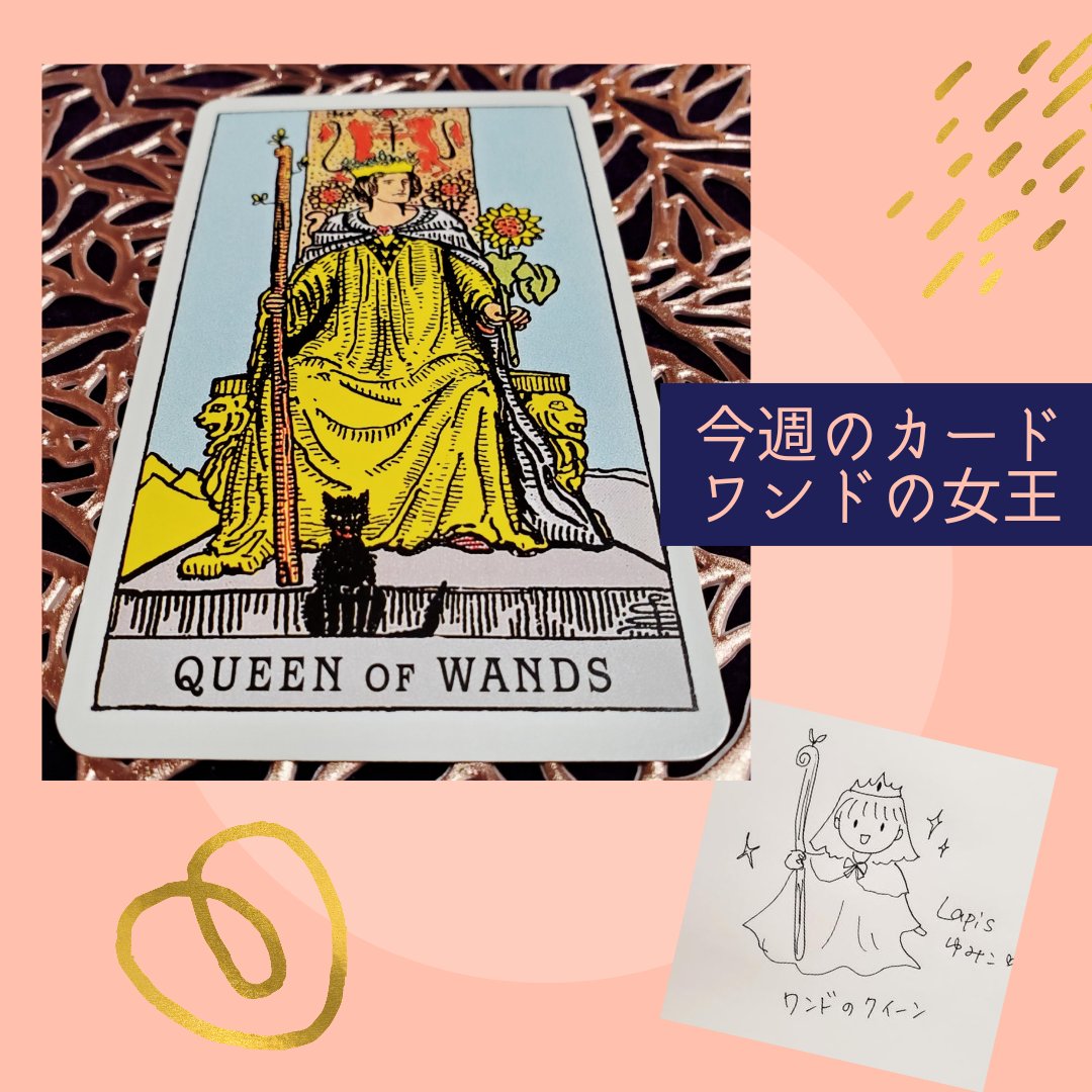 lapis_yumiko's tweet photo. 今週のメッセージ☆3月14日～20日

今週のカード【ワンドのクイーン】

女王様は、言います
「何言ってるか分からないんですけど…」

「だから結局あなたは、何したいのよ」

この続きはこちらから👇
https://t.co/EvNOTGjlfl https://t.co/5q4dkxFrKY