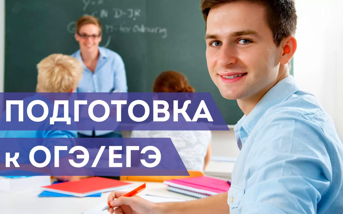 Программы огэ егэ. Подготовка к ОГЭ И ЕГЭ. ОГЭ ЕГЭ. Курсы по подготовке к ОГЭ И ЕГЭ. Подготовка к ОГЭ фото.