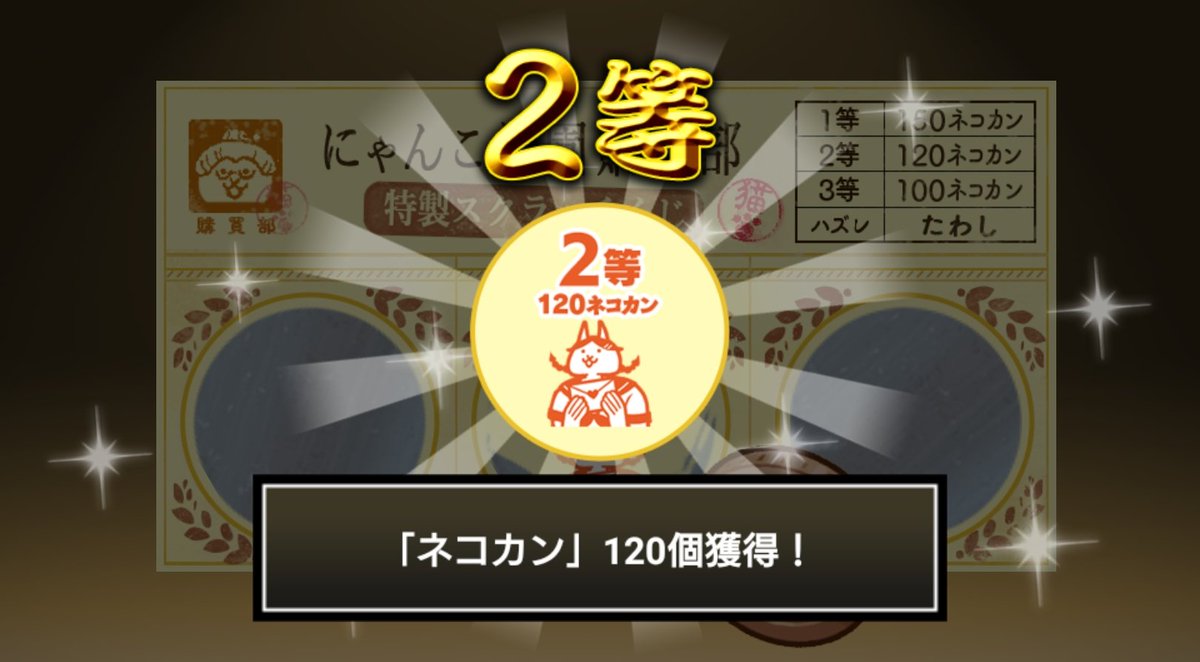 komio236's tweet photo. #にゃんこ学園購買部特製スクラッチくじ でネコカン120個ゲットしたにゃ！
期間中、毎週チャレンジ可能！毎週参加してたくさんネコカンを手に入れるにゃ～！

#にゃんこ大戦争 #にゃんこスクラッチ #トキメキにゃんこ学園 https://t.co/qgqYFxRKf3