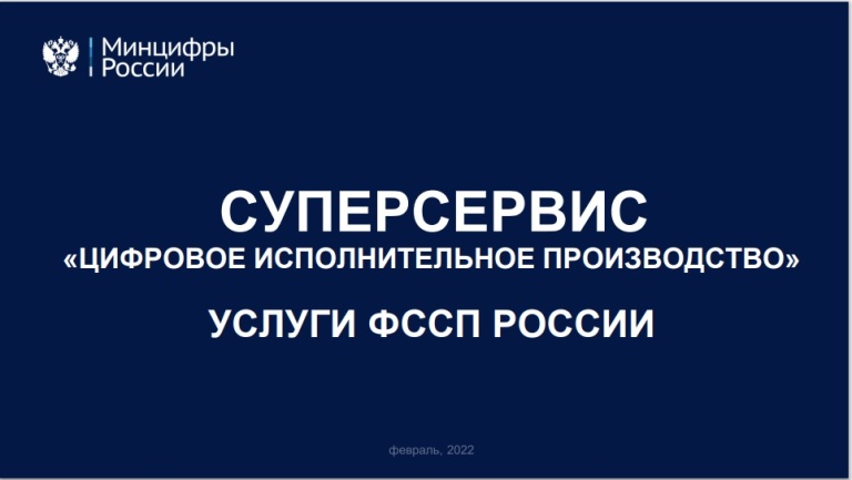 Cуперсервис «Цифровое исполнительное производство» услуги ФССП России - cherdakli.com/?p=39995