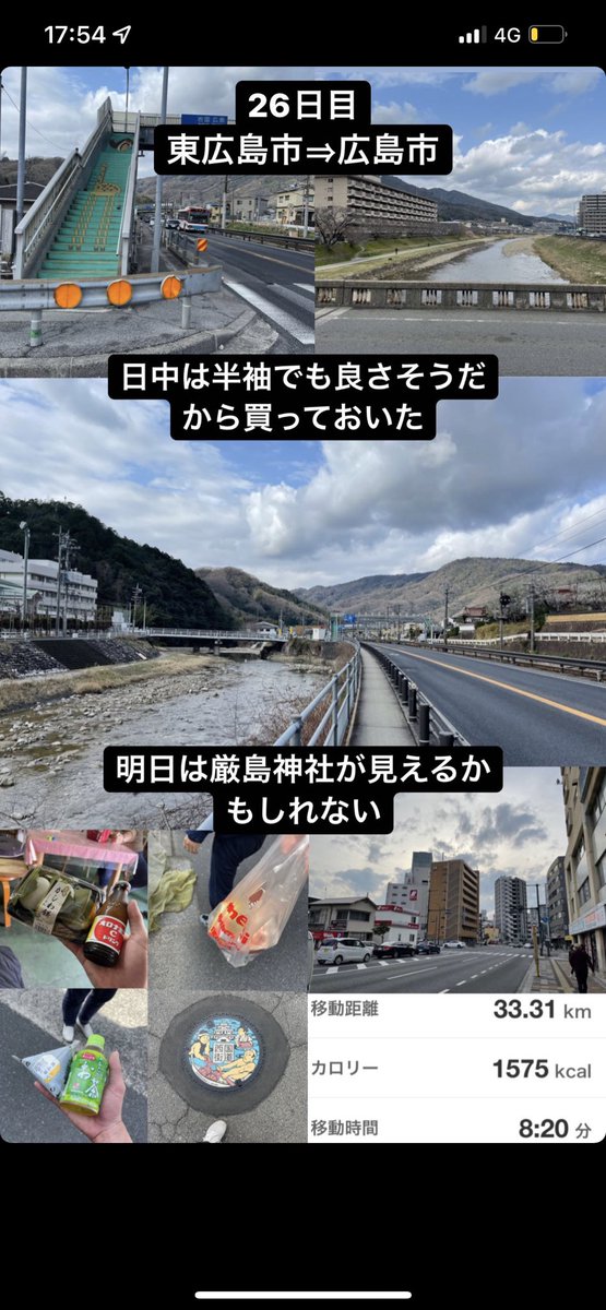zicheviss06's tweet photo. 【千葉⇒福岡徒歩チャレンジ26日目】
東広島市⇒広島市街

2号を歩くスリルにも慣れた
日中かなり暑いから半袖を購入
睡眠が生活の土台なのを実感する
俺はちゃんと寝ないと明らかにパフォーマンス落ちるらしい
明日は厳島神社が見える

https://t.co/dO31H59NDj

 #千葉 #福岡 #徒歩 #広島 #厳島神社 https://t.co/6v49zQjrje