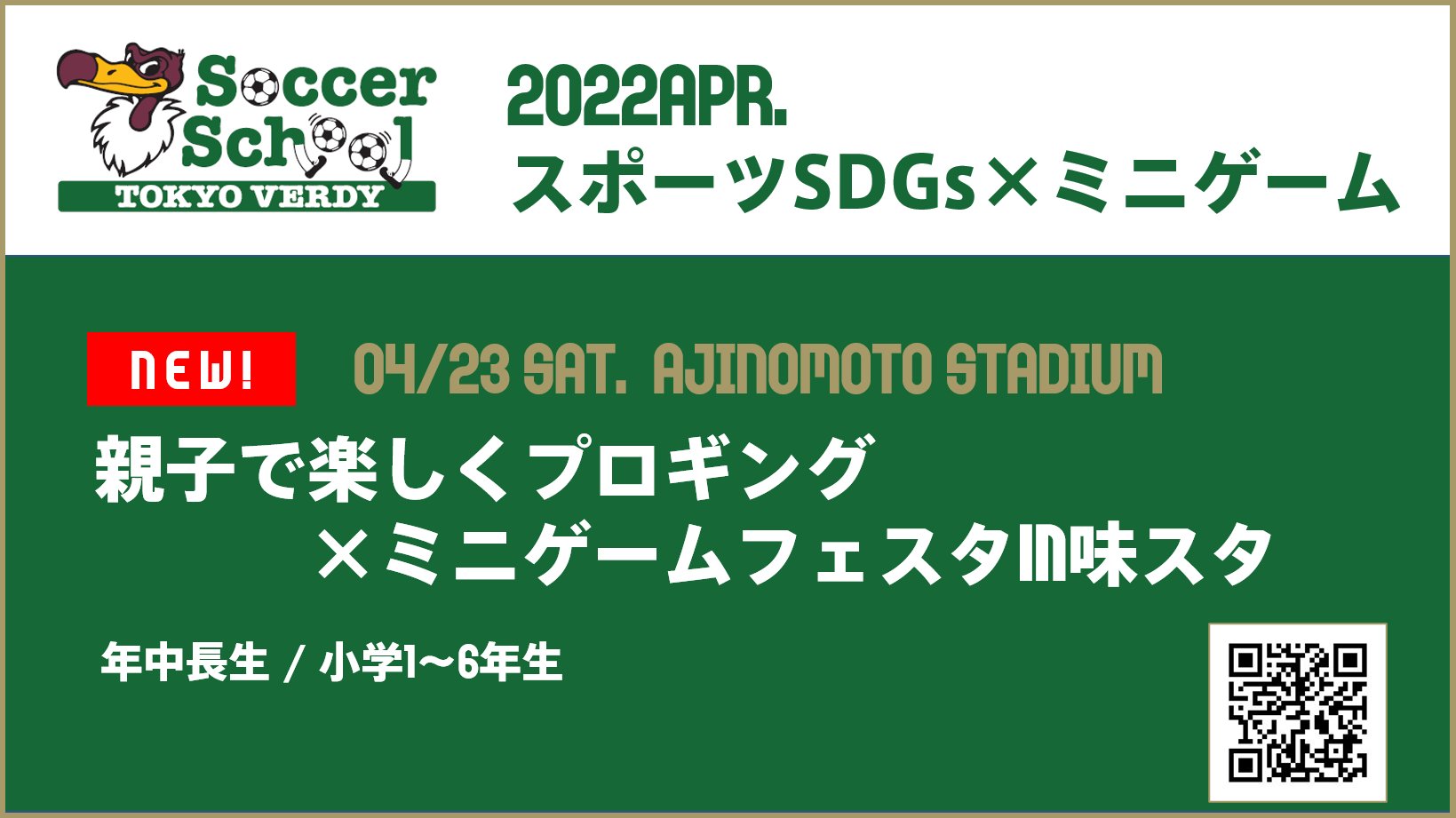 東京ヴェルディ 9 3 土 ｊ2リーグ 第34節 ツエーゲン金沢戦 石川西部 19 00ko スクール 東京ヴェルディサッカースクール では 4 23 土 のジェフユナイテッド千葉戦にて 東京ヴェルディサッカースクールに通われている幼稚園児 小学生を対象に