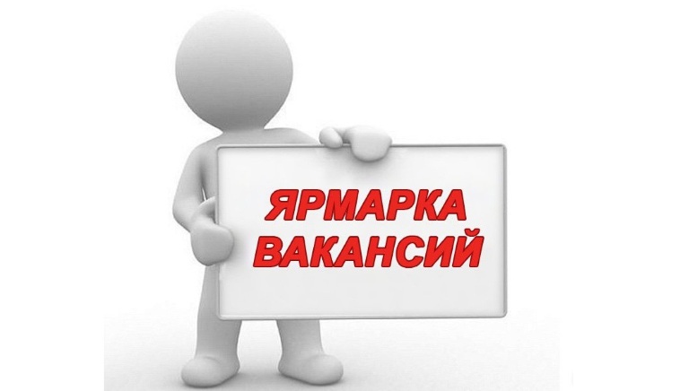 Ярмарка вакансий и учебных рабочих мест - cherdakli.com/?p=40004