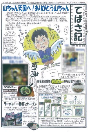 そういえばしばらく前世界の山ちゃん行った時さ、手書きタッチの壁新聞の内容が「マスコットキャラでもおなじみ『山ちゃん』が逝去しました!」って内容でこんなんどういうテンションで読めばええのんってなった記憶があります。 