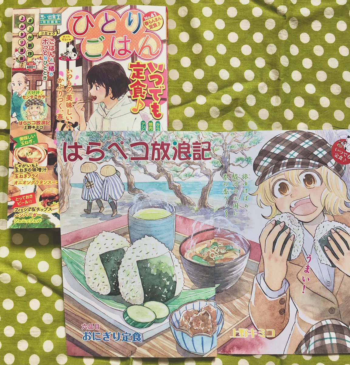 お仕事告知🍙
3/14発売の「ひとりごはん 春らんまん定食♪  」にはらペコ放浪記の最新話が掲載されました。2号連続センターカラーです!おにぎりと時代劇のお芝居のお話です。編集さんの書いてくれたハシラがノリノリです
https://t.co/ieqivv0mTo 