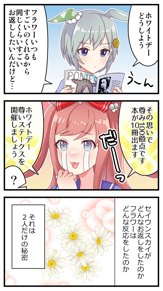ホワイトデーフラウンスとデジたん #ウマ娘 