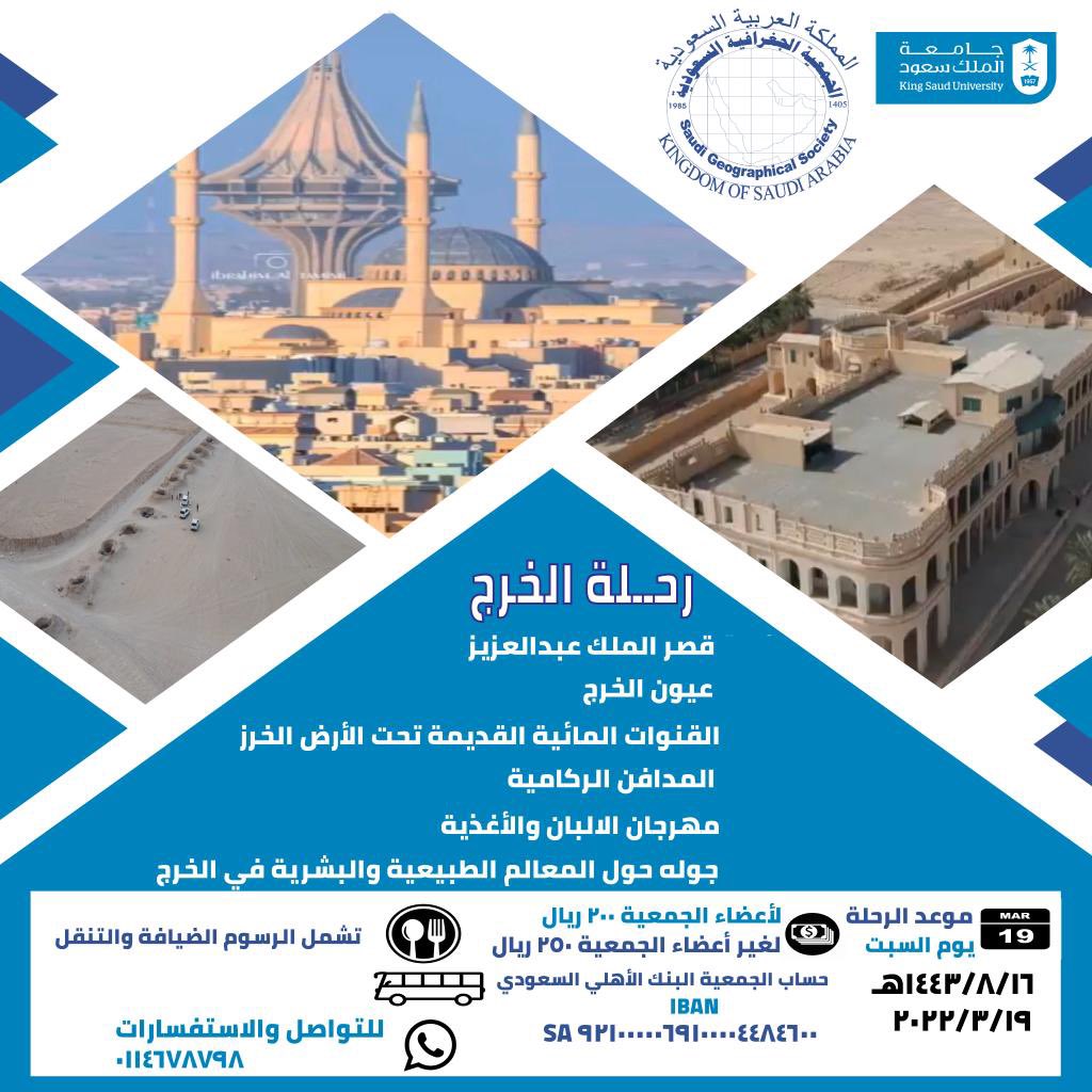الجمعية الجغرافية السعودية تنظم رحلة علمية الى محافظة الخرج، يوم السبت 16 شعبان 1443هـ 

المغادرة الساعة 8:00 صباحا
العودة الساعة 6:00 مساء

للتسجيل على واتس اب اعمال الجمعية:
0114678798

<a href="/aoss1317/">إدارة الجمعيات العلمية</a> <a href="/_KSU/">جامعة الملك سعود</a> @mohe_sa <a href="/Saudi_MT/">وزارة السياحة</a>