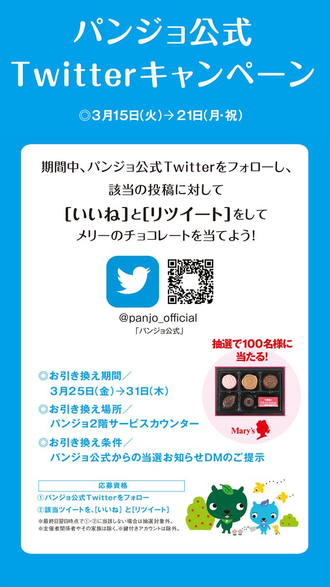 panjo_official's tweet photo. ＼＼フォロワーの皆様ご注目‼️／／
🕊パンジョ公式Twitterキャンペーン🕊
◎3月15日(火)→21日(月)

期間中、本アカウントをフォローの上、このTweetをいいね！＆リツイートしていただいた方の中から抽選で100名様にチョコレートをプレゼント❤🤎

▼詳しくはこちら！
https://t.co/OHVBSDcnsF https://t.co/OTGTV1mjGu