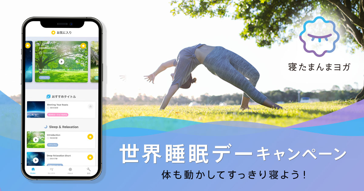 寝たまんまヨガ アプリ 公式 Netamamma Yoga Twitter