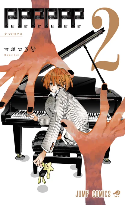 【おしらせ①】JC2巻『PPPPPP』"すべてはラに"、4月4日(月)発売です!
今回はどこよりも早くTwitter限定でカバーを公開!
夕焼けの巨人とレイジロウが目印です✨
各書店にてお買い求め下さい🎹 
