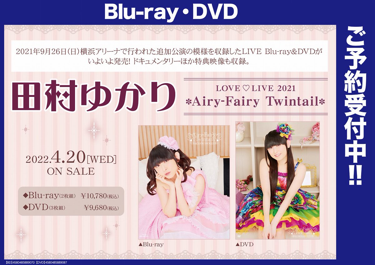 田村ゆかり LOVELIVE 2021 Airy-Fairy Twintail