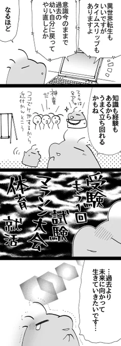 四コマ「過去より未来だね」

特別不幸だったわけではないですが、繰り返したくはないです。
もし過去の幼い自分に戻っても、知識でチートできるのはせいぜい小学生までのような気がします。

#御かぞくさま御いっこう #四コマ漫画 