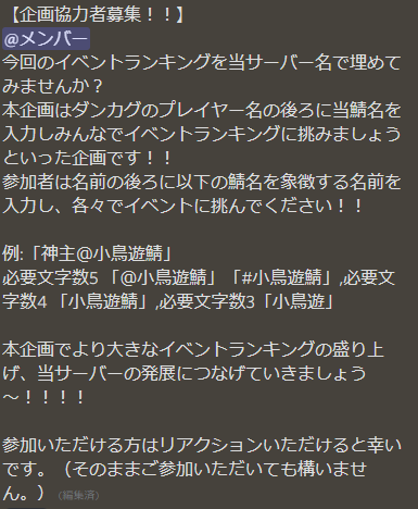 ダンカグdiscordサーバー 小鳥遊鯖 公式 企画協力者募集 イベントランキングに当鯖名を並べ みんなでイベントに挑みませんか 参加方法はプレイヤー名に当鯖名 例は画像参照に を入力してイベントに勤しむだけ 本企画でより大きな
