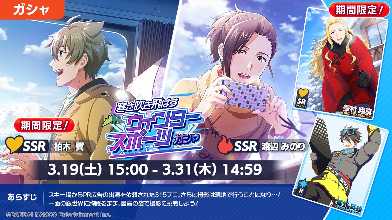 アイドルマスター Sidem Growing Stars公式 寒さ吹き飛ばすウィンタースポーツガシャ 開催 期間限定のガシャが開催されました 新登場のアイドルフォトは Ssr 柏木 翼 期間限定 Ssr 渡辺 みのり Sr 華村 翔真 期間限定 R 握野 英雄 です