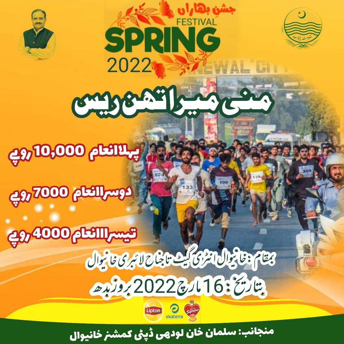 DcKhanewal's tweet image. جشن بہاراں کے رنگ۔۔۔ضلعی انتظامیہ کے سنگ 

جشن بہاراں پر ضلعی انتظامیہ کے زیر اہتمام منی میراتھن ریس 16 مارچ دن دس بجے سٹی گیٹ سے جناح لائیبریری تک ہوگی-ریس میں شرکت کے خواہشمند سپورٹس ڈیپارٹمنٹ سے رابطہ کریں-
#springfest2k22 #SpringBreak