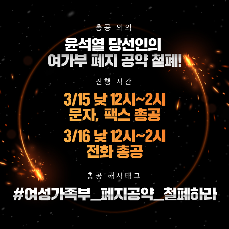 MOGEF_STILLNEED's tweet photo. ❗️ 총공 예고

❗️ 3월 15일(화) 낮 12~2시
문자 / 팩스 + 해시총공

국민의힘 측에 문자, 팩스 총공을 하며 인증사진 및 독려글을 #여성가족부_폐지공약_철폐하라 해시태그와 함께 올려주십시오.

문자, 팩스 총공 방법은 트윗타래로 달겠습니다.
카드뉴스 이미지는 자유롭게 저장하여 배포해주십시오. https://t.co/QksY1gWMd1