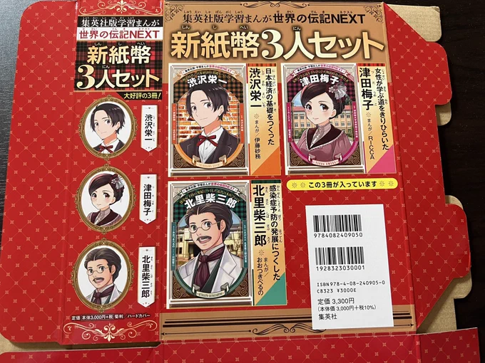 そういえば、#集英社 さんから #世界の伝記NEXT 新紙幣3人セットのBOX見本をお送り頂きました!
さっそく箱にinしました✨
(近所の書店でもズドーンと平積みしてくださってました!ありがとうございます🙏✨)
https://t.co/vQcArkjHyL 