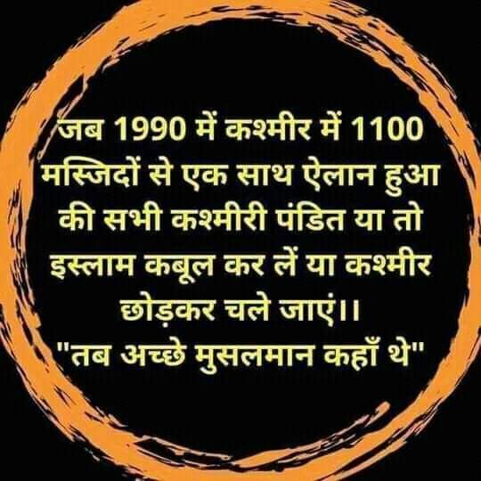 shaivam2000's tweet photo. "हर मुसलमान बुरा नही होता"
The Kashmir Files देख लो भरम दूर हो जाएगा... 
1990 में आखिर कहा थे अच्छे वाले मुसलमान... https://t.co/bbInOHY22J