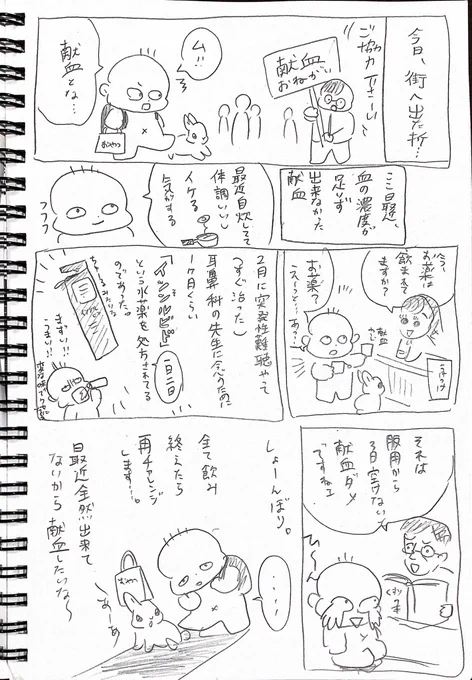 献血できなかった日記 